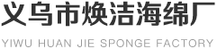 義烏市煥潔海綿廠(chǎng)